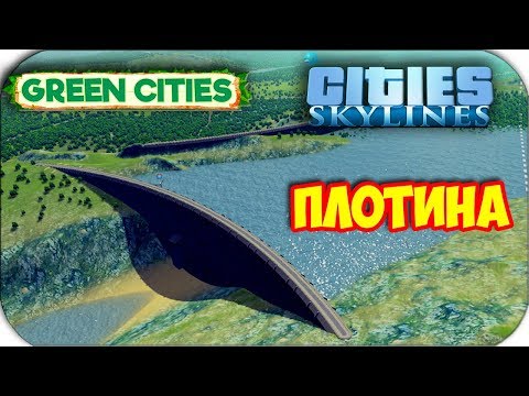 Видео: Cities Skylines - ПЛОТИНА - ГИДРОЭЛЕКТРОСТАНЦИЯ #20