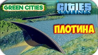 Cities Skylines - ПЛОТИНА - ГИДРОЭЛЕКТРОСТАНЦИЯ #20