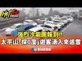 強烈大陸冷氣團來襲