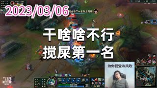 东北大鹌鹑0306P8小法：干啥啥不行，搅屎第一名
