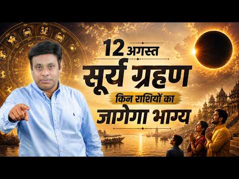 12 अगस्त 2026 का सूर्य ग्रहण: किन राशियों को रहना होगा सबसे ज्यादा सतर्क?