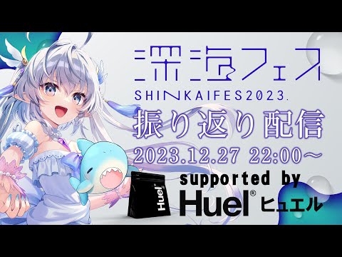 【 #深海フェス2023 】振り返り配信！(supported by Huel)