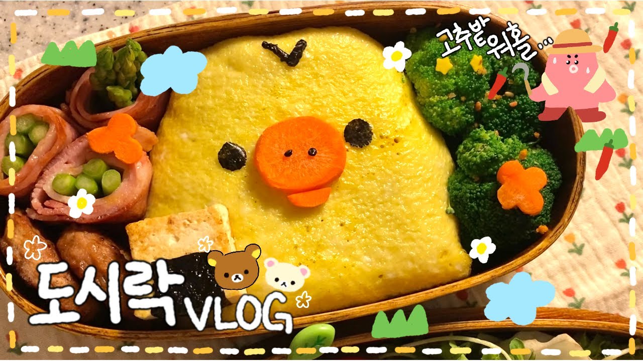 [VLOG] 리락쿠마 돼지 병아리 잡아먹기ᕙ( ︡’︡益’︠)ง🐥💥/ 크래미 오이 김밥 도시락🥒/ 간단🌟 퀘사디아(?) 도시락🌮✨