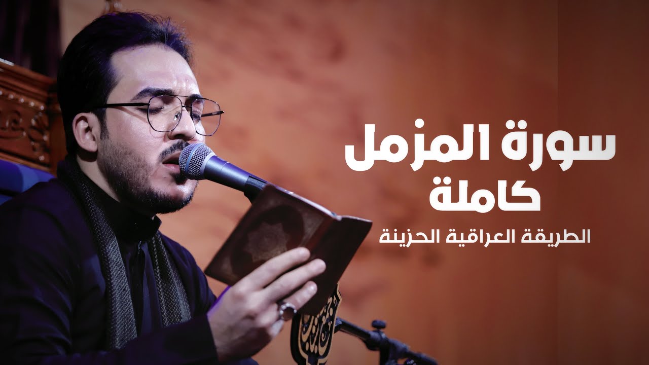 سورة المزمل كاملة ||الطريقة العراقية الحزينة  || حسين الذهبي