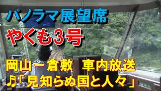 【車内放送】特急やくも3号（381系　パノラマ展望　見知らぬ国と人々　岡山－倉敷）