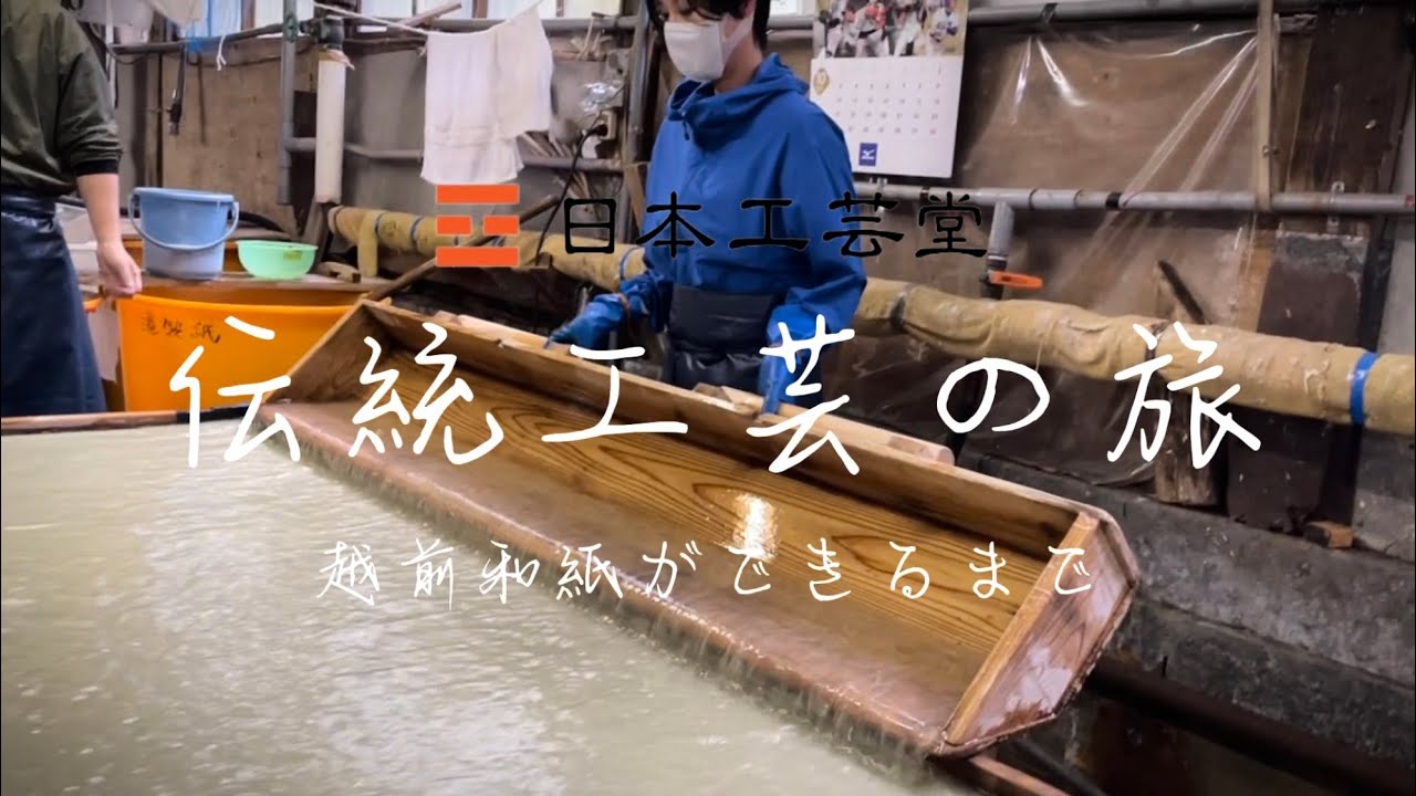 福井県越前漆器の里を巡る ~手漉きと機械抄きの両方で大紙を製造する