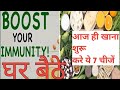 #कोरोना से बचने के लिए क्या खाये? How Immunity Boost at home #Suppliment in #corona time