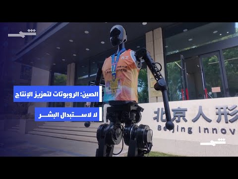 الروبوتات الصينية لن تحل محل العمالة البشرية ولن تتسبب في بطالة جماعية بل تزيد في الإنتاجية