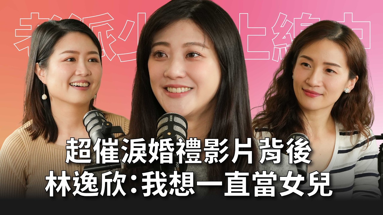 【#老派少女上線中】EP16 超催淚婚禮影片爆紅！大學才第一次自己買洗髮精？林逸欣：我想一直當女兒 Feat. 林逸欣 #灣聲宮喂