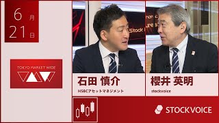 投資信託のコーナー 6月21日 HSBCアセットマネジメント 石田慎介さん