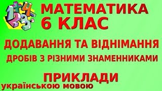 МАТЕМАТИКА 6 клас. ДОДАВАННЯ ТА ВІДНІМАННЯ ДРОБІВ З РІЗНИМИ ЗНАМЕННИКАМИ. Приклади МАТЕМАТИКА 6 клас. ДОДАВАННЯ ТА ВІДНІМАННЯ ДРОБІВ З РІЗНИМИ ЗНАМЕННИКАМИ. Приклади