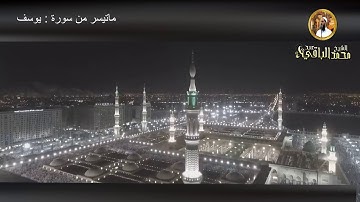 ما تيسر من سورة يوسف - للشيخ / محمد عبد الباقي
