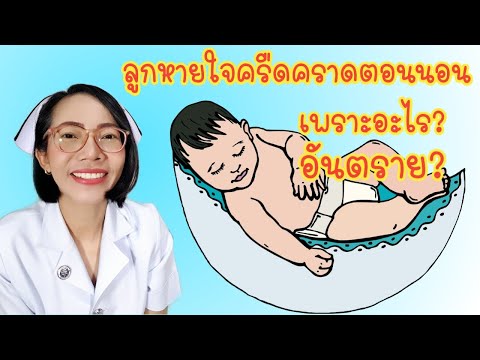 ลูกหายใจครืดคราดตอนนอน เพราะอะไร อันตราย?|Nurse Kids