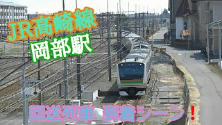 JR高崎線 岡部駅 ４番線 回送列車 入線シーン❗《E233系》＆EH200 貨物列車 4074レ