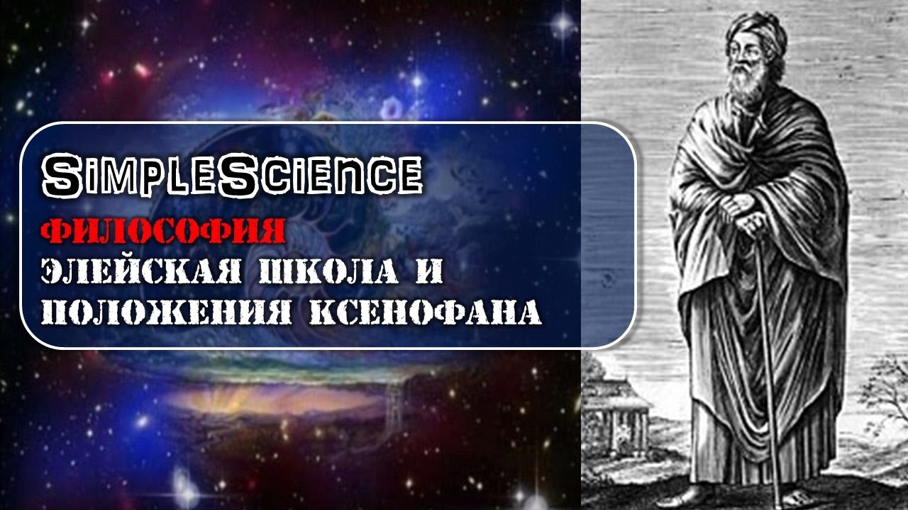 Философия. Элейская школа и положения Ксенофана. - YouTube