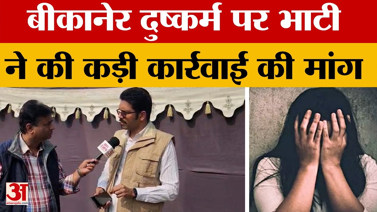 Rajasthan News: बीकानेर नाबालिग से अपराध के मामले पर क्या बोले विधायक Anshuman Bhati? Amar Ujala |