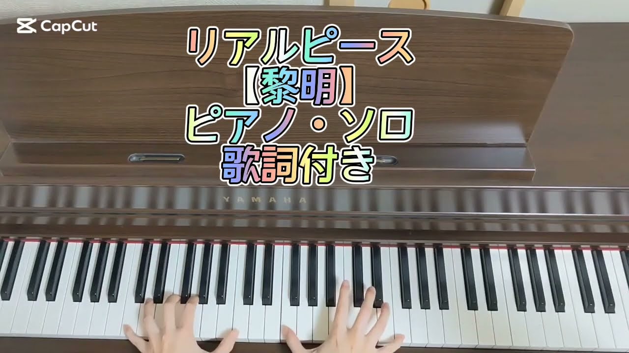 リアルピース【黎明】ピアノ・ソロ　歌詞付き