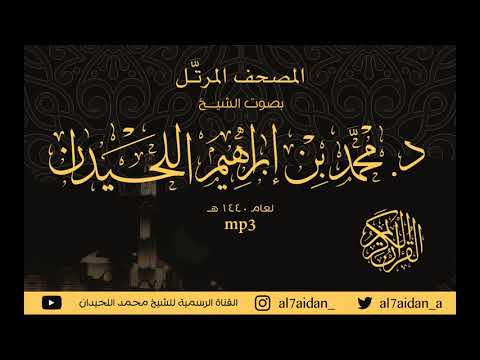 سورة الرعد 13 ضمن المصحف المرتل للقارئ الشيخ محمد اللحيدان 1440هــ