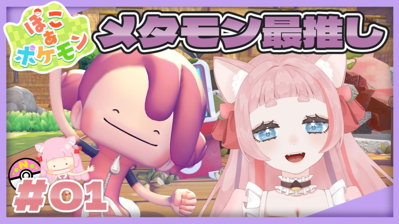 # 1【#ぽこあポケモン/ネタバレあり 】メタモン最推しが推し進める⭐【#新人vtuber  /桃栗にに 】