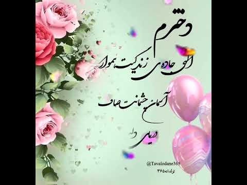 دخترم تولدت مبارک 