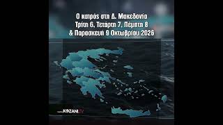 Ο καιρός Τρίτη 6, Τετάρτη 7, Πέμπτη 8 & Παρασκευή 9 Οκτώβρη στη Δ  Μακεδονία & 6 πόλεις της χώρας