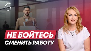 Пора менять работу | 6 способов побороть свой страх | Евгения Тулявко