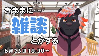 【雑談】きままに雑談とかする#5【五郎丸コージ（獣Vtuber）】
