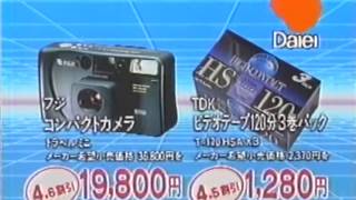 ダイエー「大電撃市」 CM 1992/03