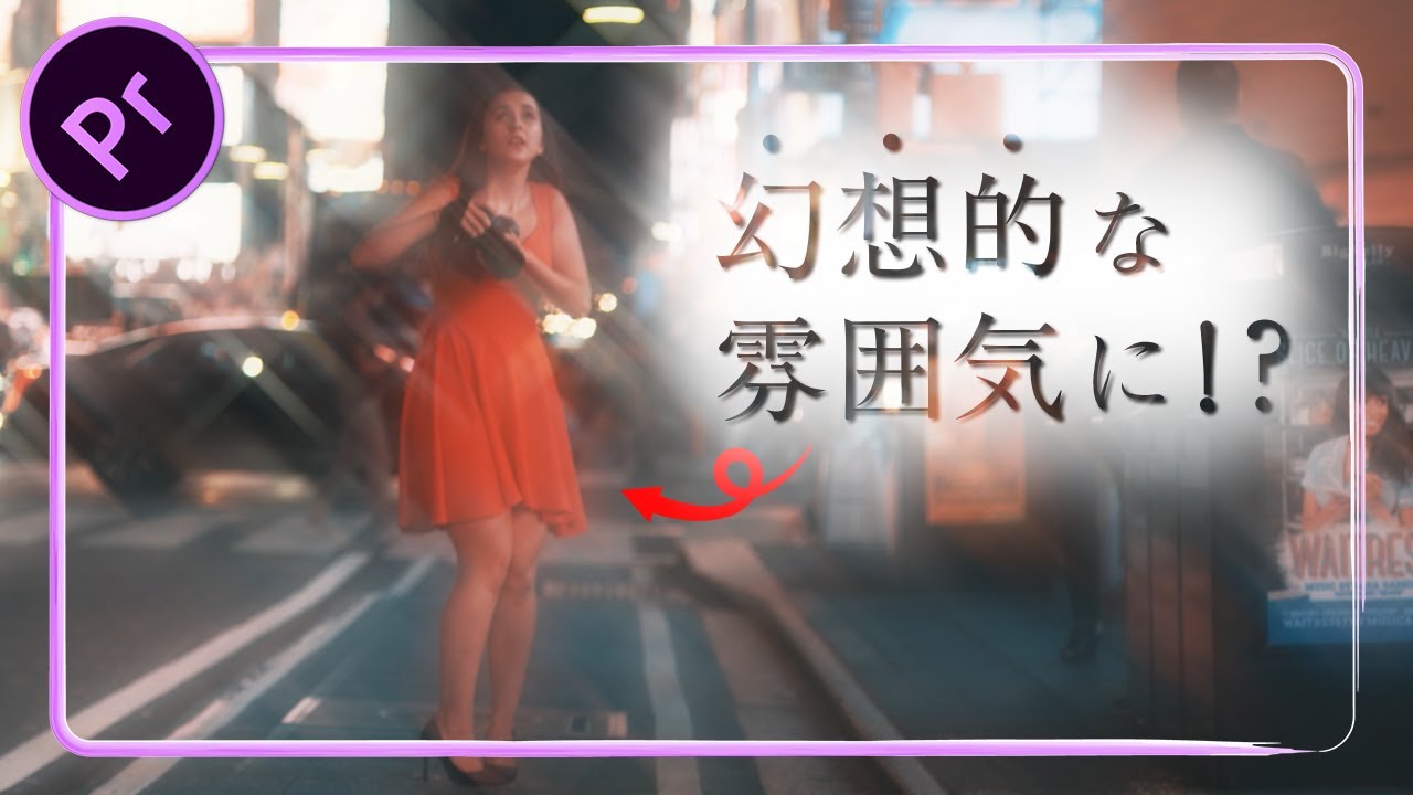 幻想的な雰囲気にするエフェクト【Premiere Pro / プレミアプロ】