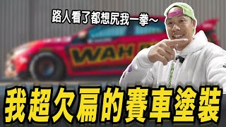 我超欠扁的賽車塗裝! 路人看到都想尻我一