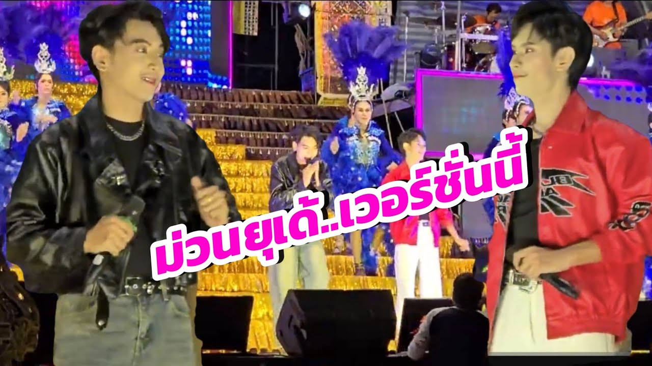 บ่โสดบ่อนุญาตให้จีบ เวอร์ชั่นเพลงชาย #ซานเล้าบันเทิงศิลป์ 