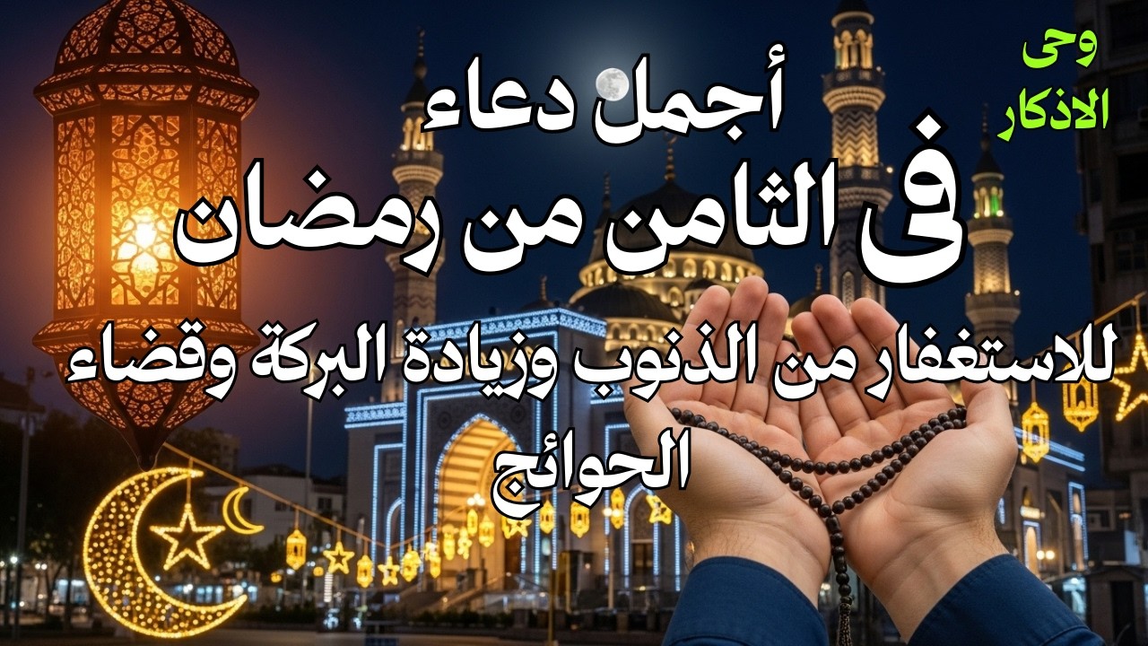 # أجمل دعاء فى ثامن يوم رمضان دعاء للاستعفار من الذنوب ولطلب الرزق وقضاء الحوائج بإذن الله💚