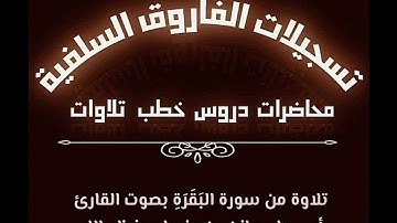 تلاوة من سورة البقرة بصوت القارئ أبي جابر مازن بن عنبول حفظه الله