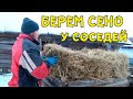 Нечем кормить коров. Берем сено у соседей. Жизнь в деревне.