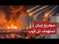 عاجلايران تشعل الحرب بهجوم ضخم الصواريخ الإيرانية تملأ سماء تل ابيب اطلاق 10000 صاروخ بهجوم مزلزل mp3
