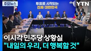 민주당 상황실...