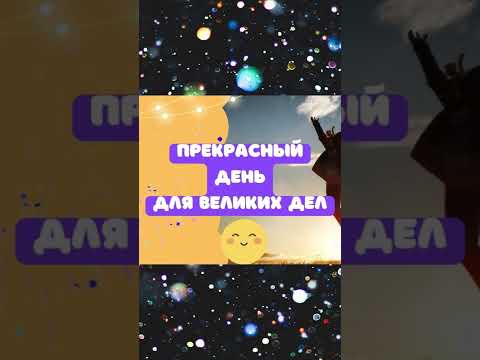 Прекрасный день для великих дел /// гадания, подсказка, совет