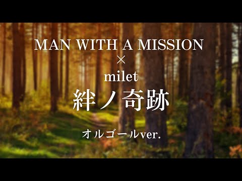 絆ノ奇跡 - MAN WITH A MISSION × milet【オルゴールver.】アニメ「鬼滅の刃　刀鍛冶の里編」主題歌ゆっくり］
