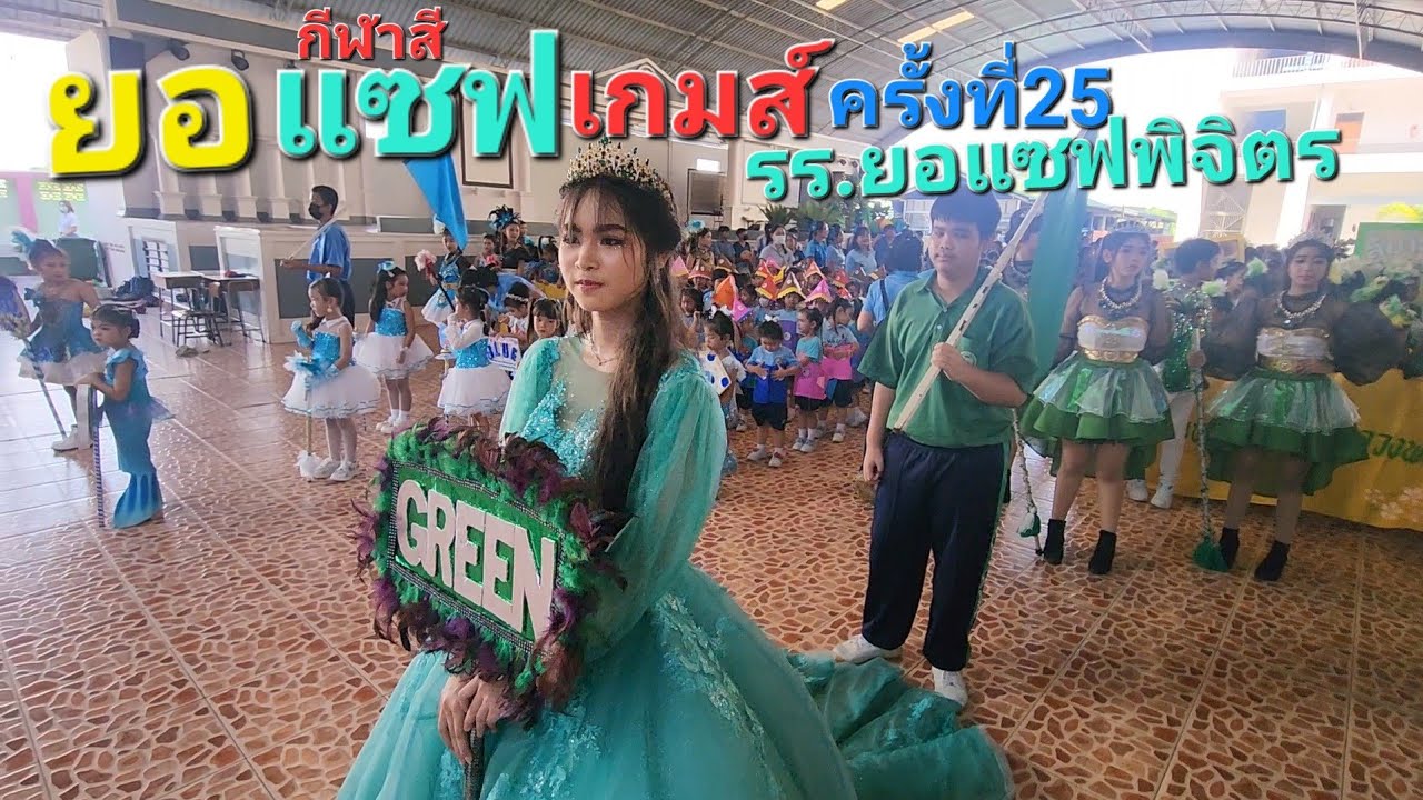 เก็บบรรยากาศ สนุกสนาน  ยอแซฟเกมส์ ครั้งที่25   ปีการศึกษา 2566 มาฝากกัน