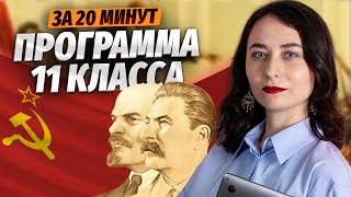 Весь 20 век для ЕГЭ по истории: программа 11 класса за 20 минут