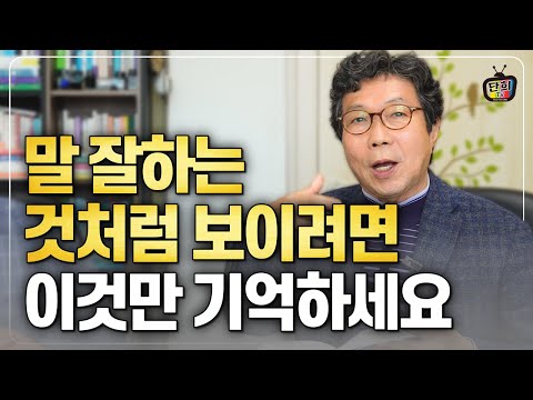 말을 잘 하는 것처럼 보이는 기술! 이거 하나만 기억하세요! (조관일)