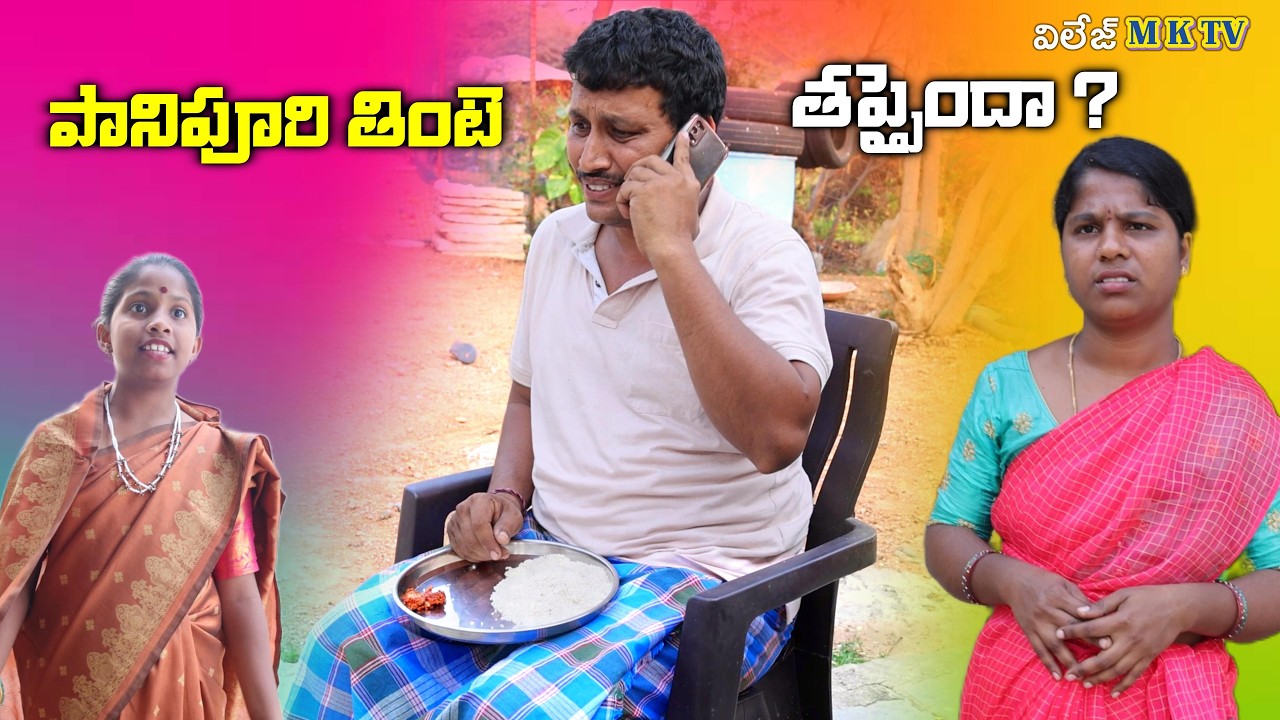 పానిపూరి తింటే తప్పైందా 🤣 || Village Comedy SKIT 