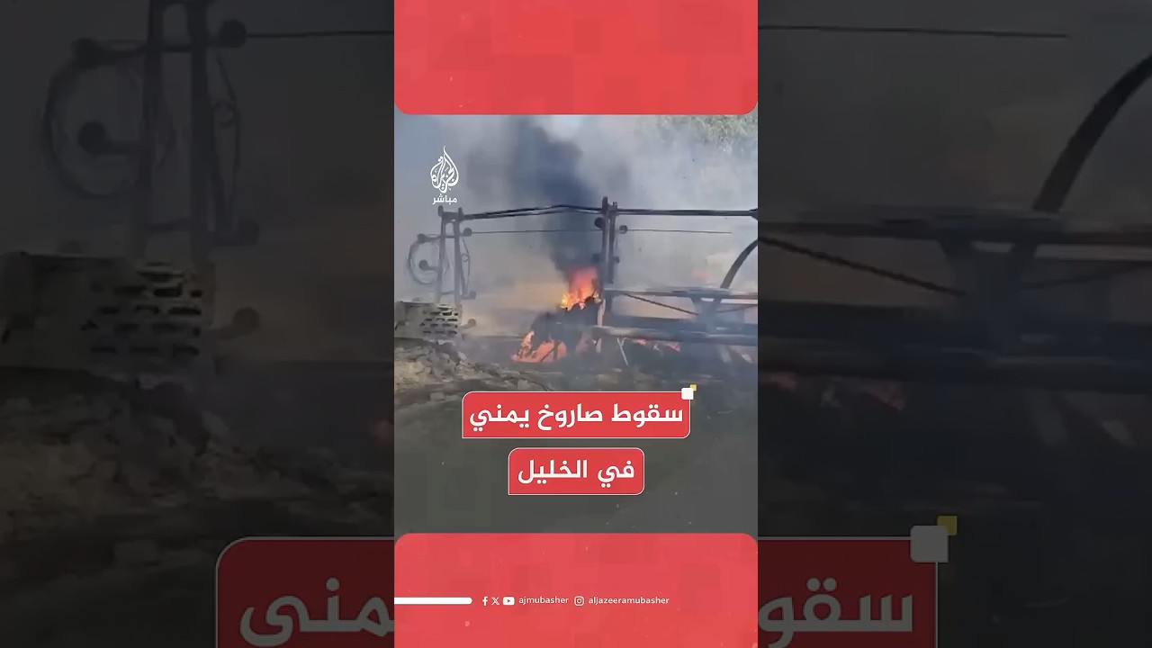 الجيش الإسرائيلي: إطلاق صفارات الإنذار في القدس ومناطق عدة جنوبها بعد رصد صاروخ أطلق من اليمن