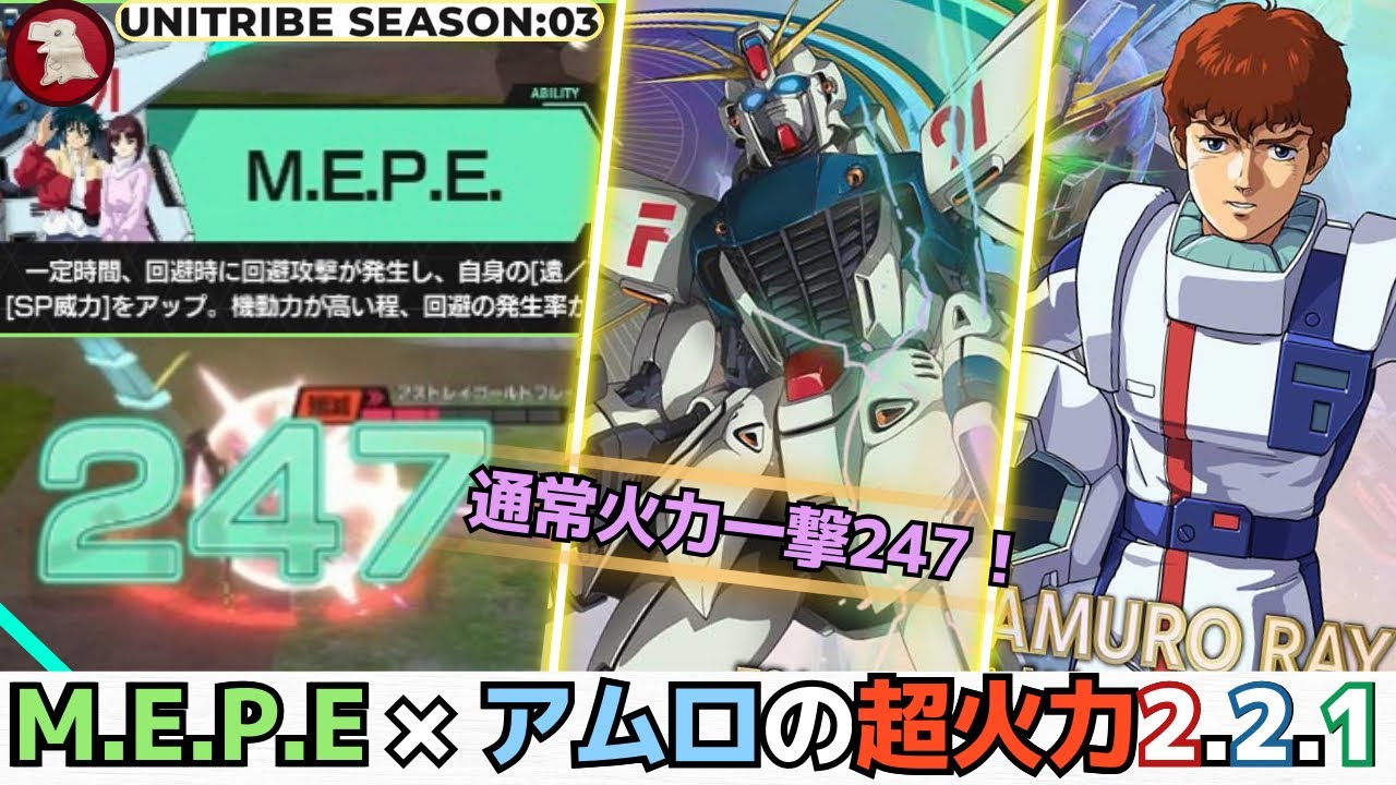 【アーセナルベース】M.E.P.E × アムロの超火力！通常一撃247！火力を手に入れた2.2.1編成