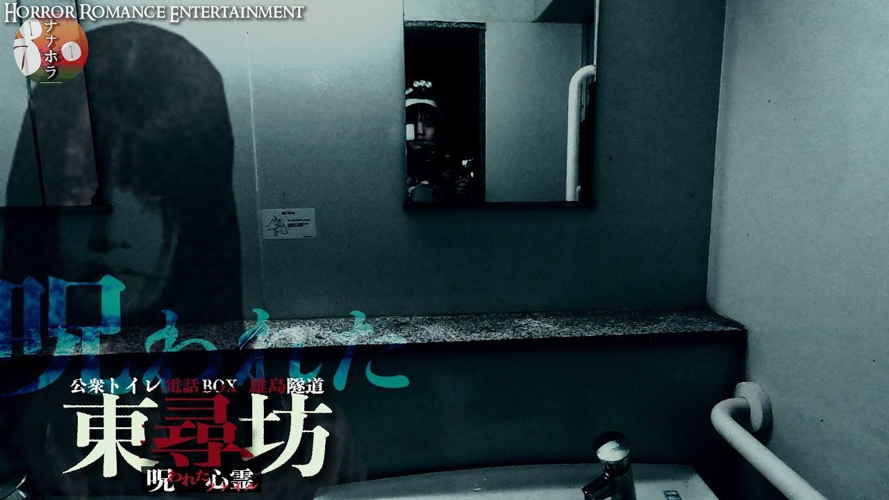 【呪われた東尋坊SP②】女の霊が目撃された公衆トイレと電話BOX1号徹底検証 心霊調査ファイル