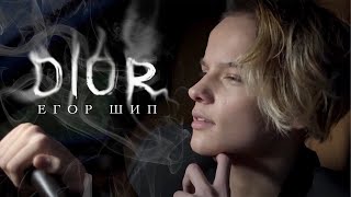 Егор Шип - DIOR (Right version cover) ♂️Gachi remix♂️