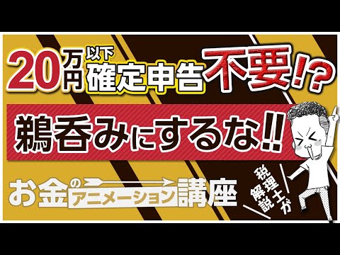 副業収入20万円以下は確定申告不要を鵜呑みにしちゃダメ！よくある勘違いを税理士が解説！【お金のアニメーション講座】