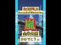 嵐さん 映画 5x20 FILM "Record of Memories" 全米公開おめでとう！ファンムービー（渋谷愛ムービー／火曜日・家がラクダ）