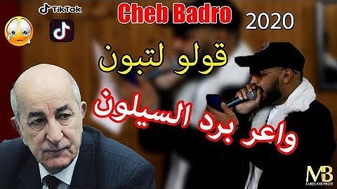 Cheb Badro 2020 Golo L'Taboune Wa3er Bard Siloune شاب بدرو يبعث رسالة لرئيس عبد المجيد تبون