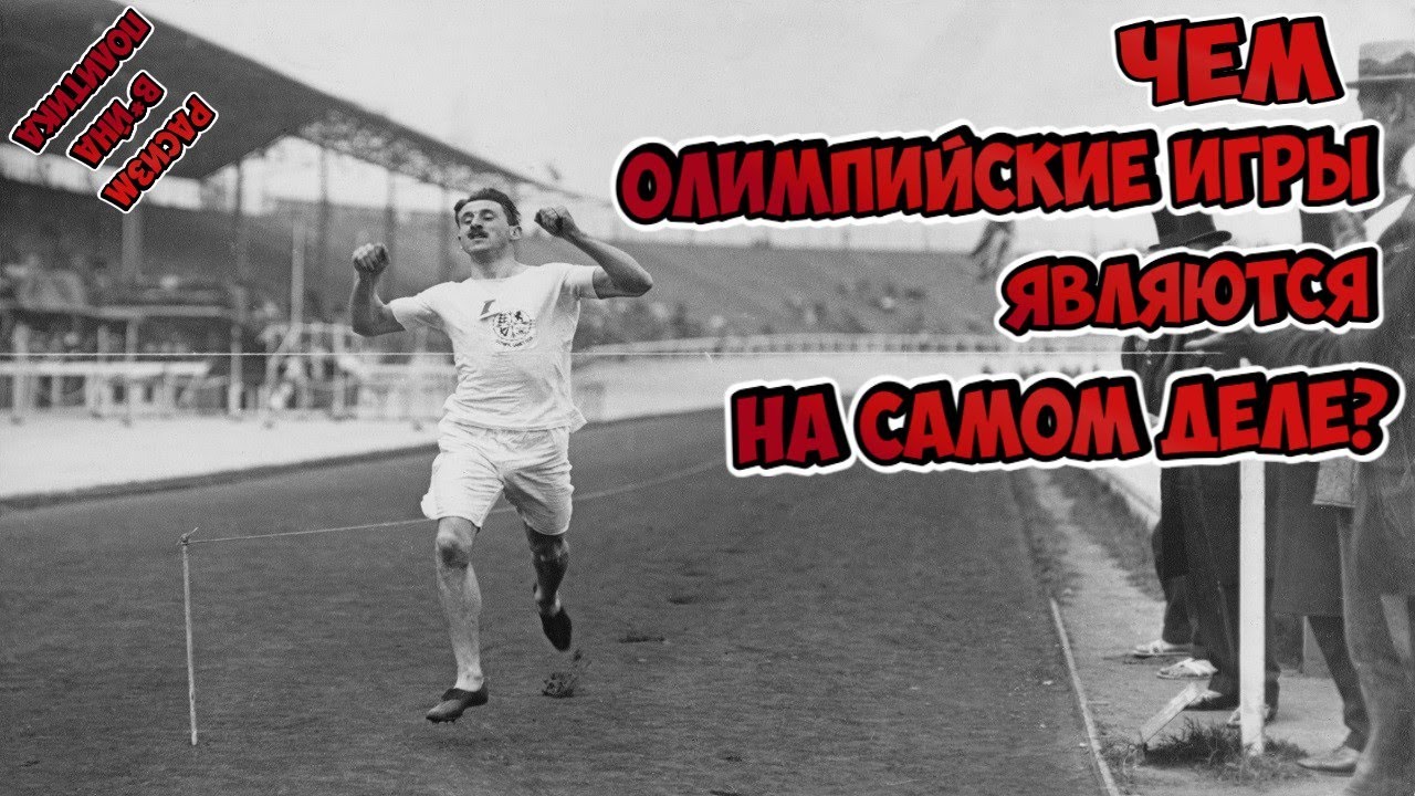 Что не так с Олимпийскими играми? О чём молчат Историки, Спортсмены и ...